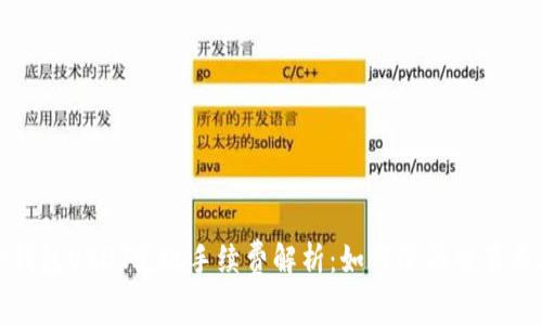TP钱包USDT变现手续费解析：如何降低交易成本