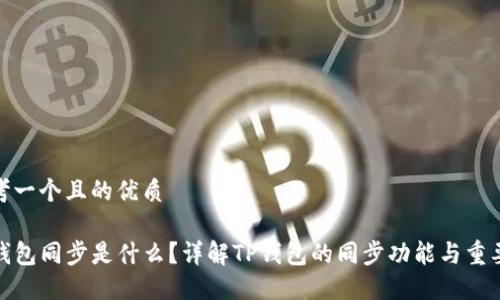 思考一个且的优质
TP钱包同步是什么?详解TP钱包的同步功能与重要性