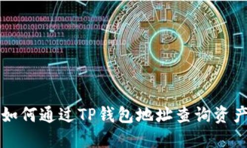 如何通过TP钱包地址查询资产