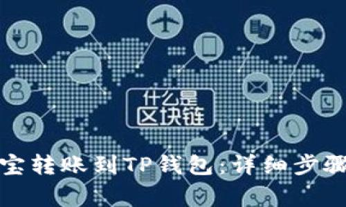 如何从支付宝转账到TP钱包：详细步骤与注意事项