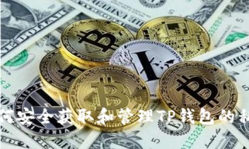 如何安全获取和管理TP钱包的私钥