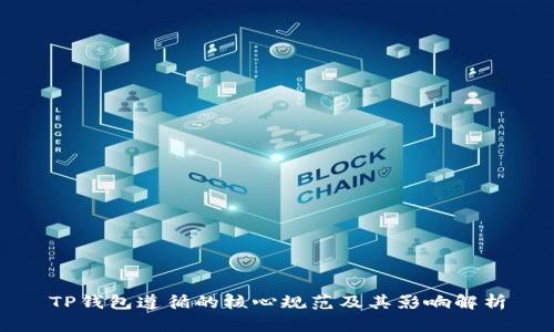 TP钱包遵循的核心规范及其影响解析