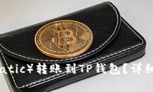 如何将马蹄链（Matic）转账到TP钱包？详细步骤与注意事项