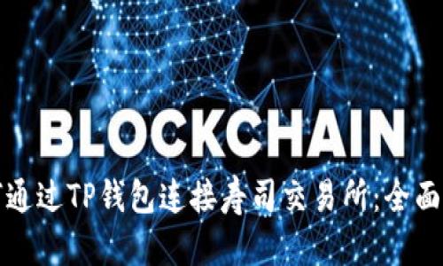 如何通过TP钱包连接寿司交易所：全面指南