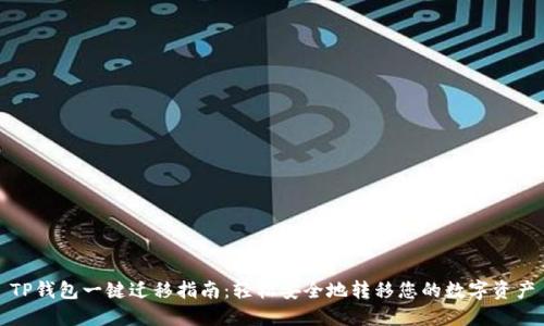 TP钱包一键迁移指南：轻松安全地转移您的数字资产