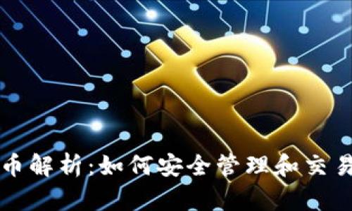 TP钱包代币解析：如何安全管理和交易数字资产