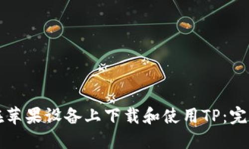 如何在苹果设备上下载和使用TP：完整指南