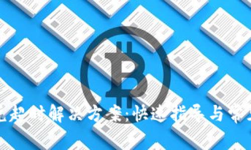 TP闪兑超时解决方案：快速指导与常见问题